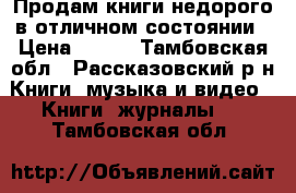 Продам книги недорого в отличном состоянии › Цена ­ 100 - Тамбовская обл., Рассказовский р-н Книги, музыка и видео » Книги, журналы   . Тамбовская обл.